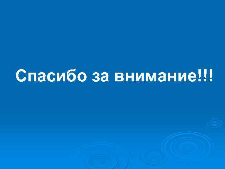 Спасибо за внимание!!! 