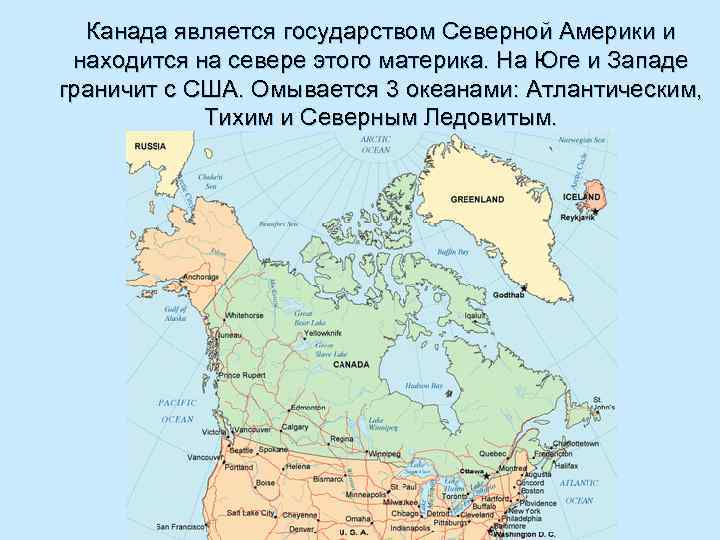  Канада является государством Северной Америки и находится на севере этого материка. На Юге
