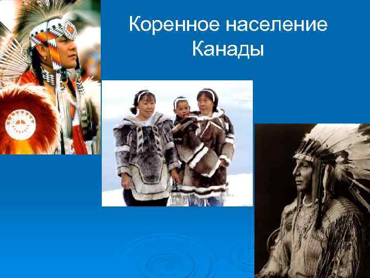 Коренное население  Канады 