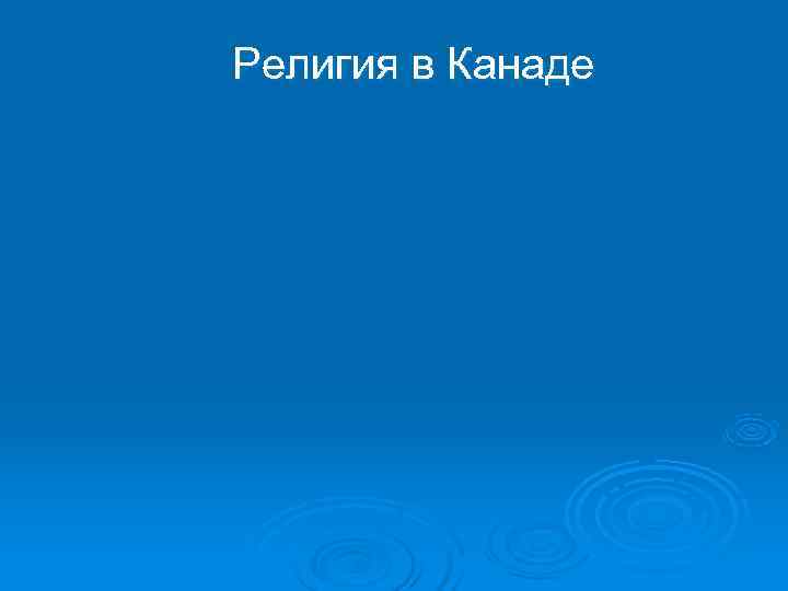 Религия в Канаде 