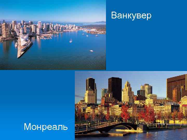   Ванкувер Монреаль 