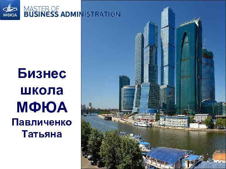 Бизнес школа МФЮА Павличенко Татьяна 