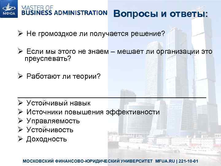        Вопросы и ответы: Ø Не громоздкое ли