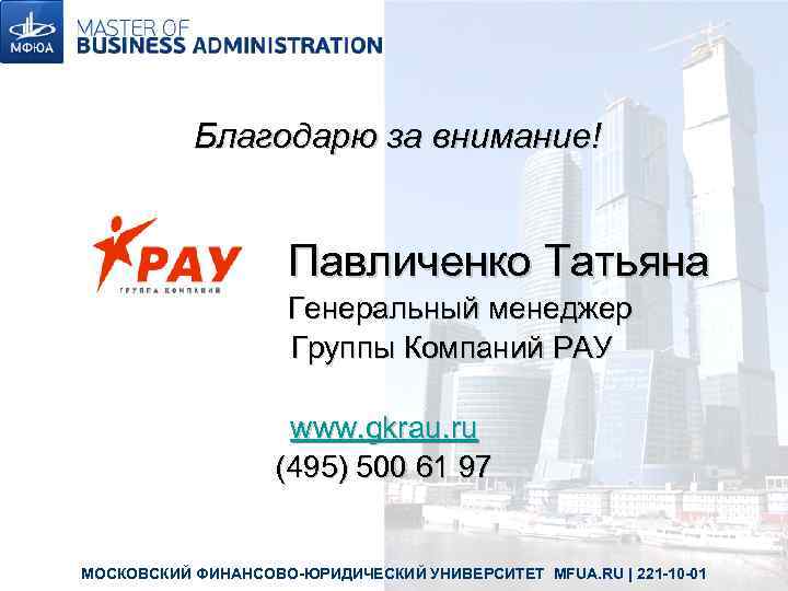   Благодарю за внимание!    Павличенко Татьяна    