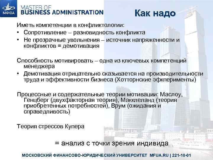     Как надо Иметь компетенции в конфликтологии:  • Сопротивление –