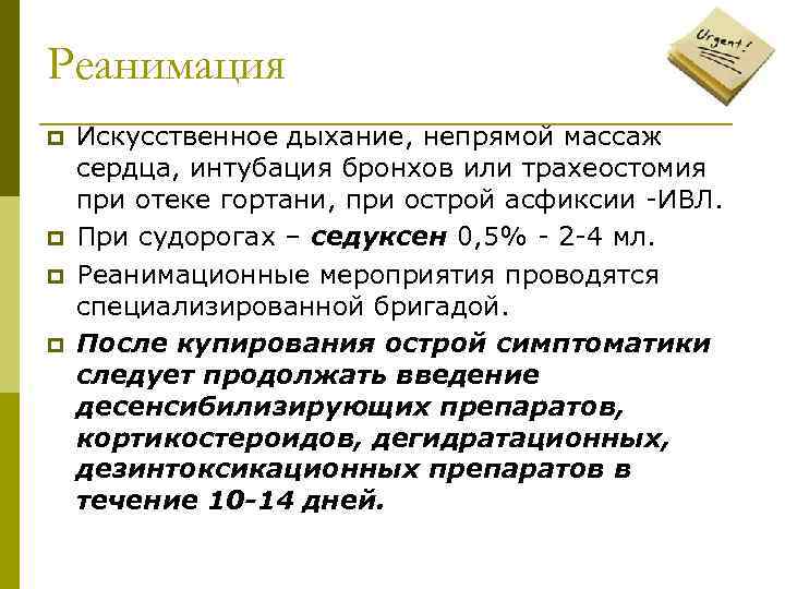 Реанимация p  Искусственное дыхание, непрямой массаж сердца, интубация бронхов или трахеостомия при отеке