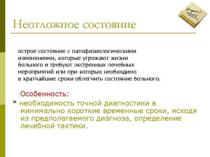 Неотложное состояние  острое состояние с патофизиологическими изменениями, которые угрожают жизни больного и требуют