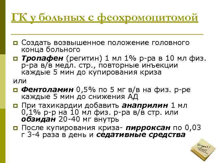 ГК у больных с феохромоцитомой p Создать возвышенное положение головного  конца больного p