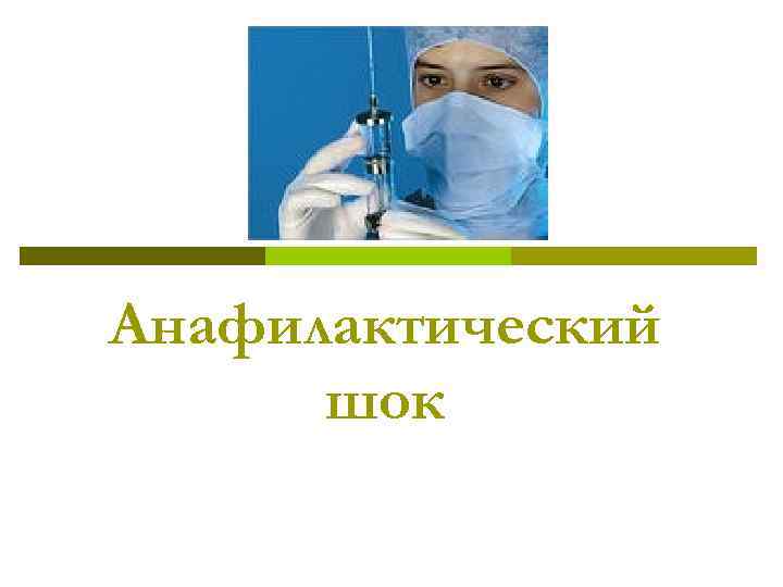 Анафилактический  шок 