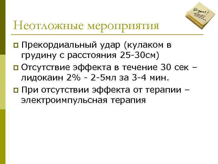 Неотложные мероприятия p Прекордиальный удар (кулаком в  грудину с расстояния 25 -30 см)