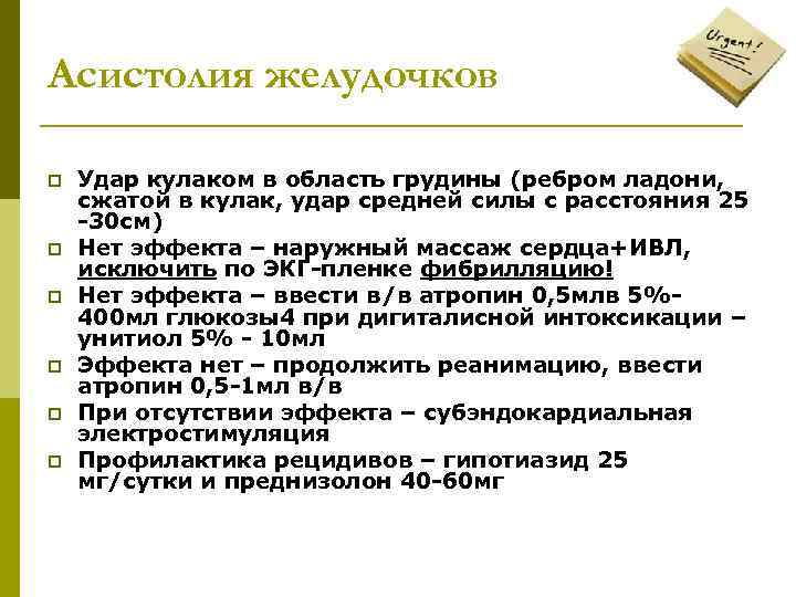 Асистолия желудочков p  Удар кулаком в область грудины (ребром ладони,  сжатой в