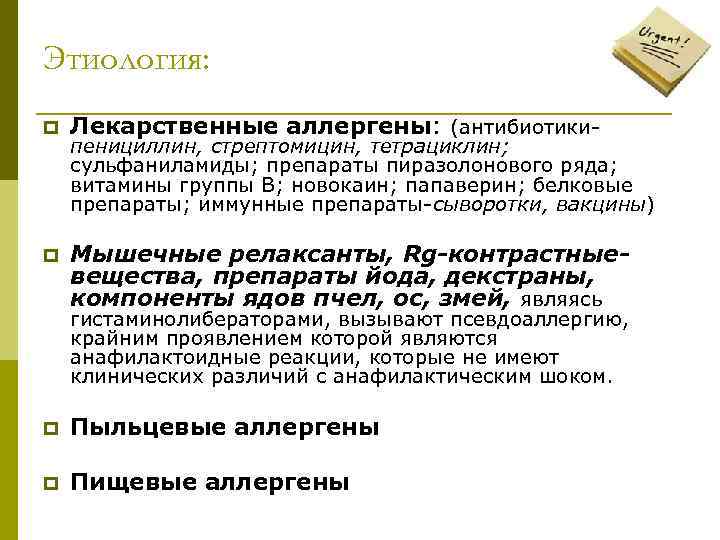 Этиология: p  Лекарственные аллергены: (антибиотики- пенициллин, стрептомицин, тетрациклин;  сульфаниламиды; препараты пиразолонового ряда;