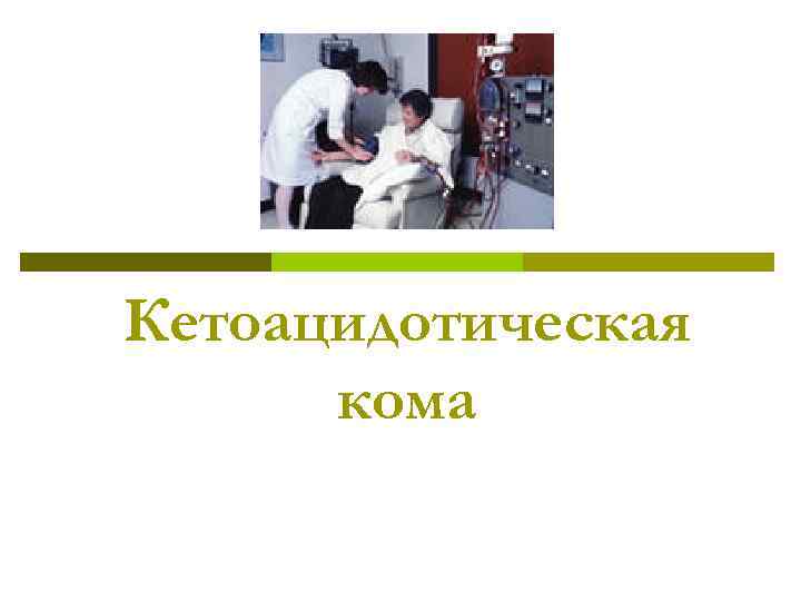 Кетоацидотическая  кома 