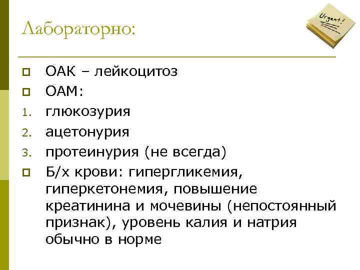 Лабораторно:  p  ОАК – лейкоцитоз p  ОАМ:  1.  глюкозурия