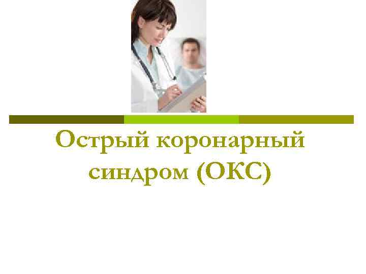 Острый коронарный  синдром (ОКС) 