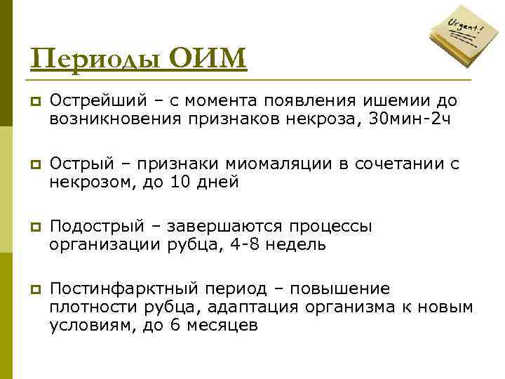 Периоды ОИМ p  Острейший – с момента появления ишемии до возникновения признаков некроза,