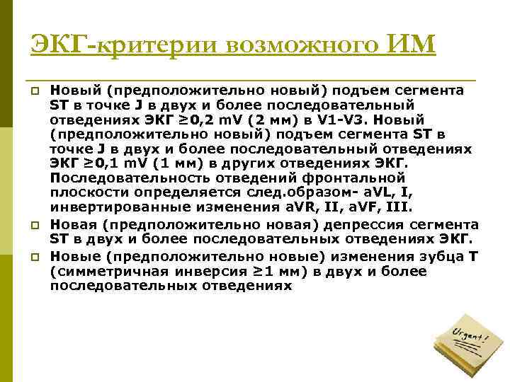 ЭКГ-критерии возможного ИМ p  Новый (предположительно новый) подъем сегмента ST в точке J