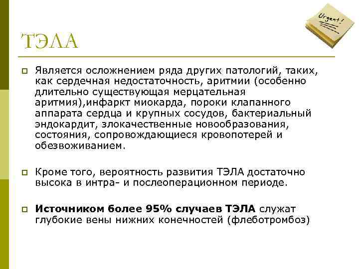 ТЭЛА p  Является осложнением ряда других патологий, таких,  как сердечная недостаточность, аритмии