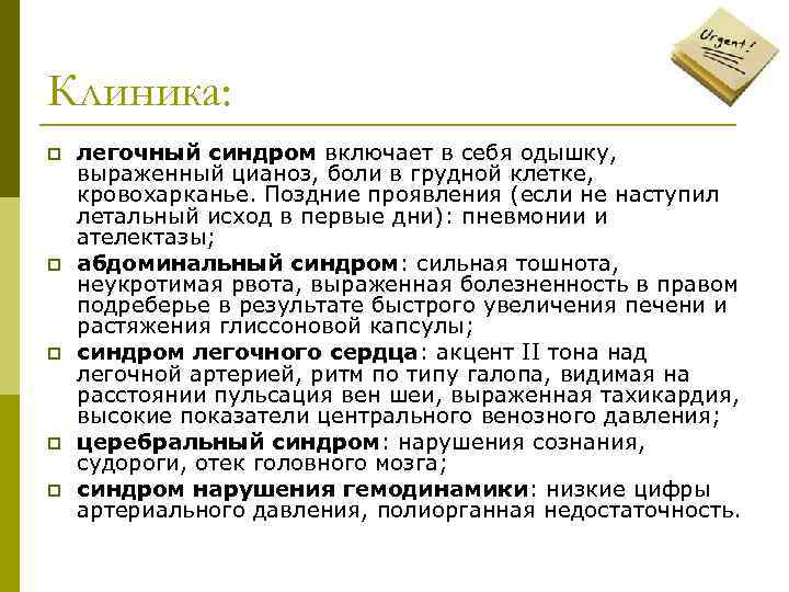 Клиника: p  легочный синдром включает в себя одышку,  выраженный цианоз, боли в