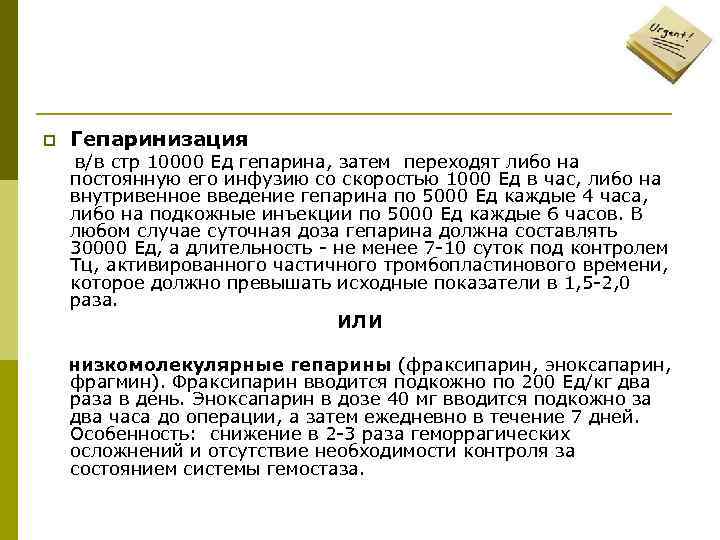 p  Гепаринизация  в/в стр 10000 Ед гепарина, затем переходят либо на постоянную