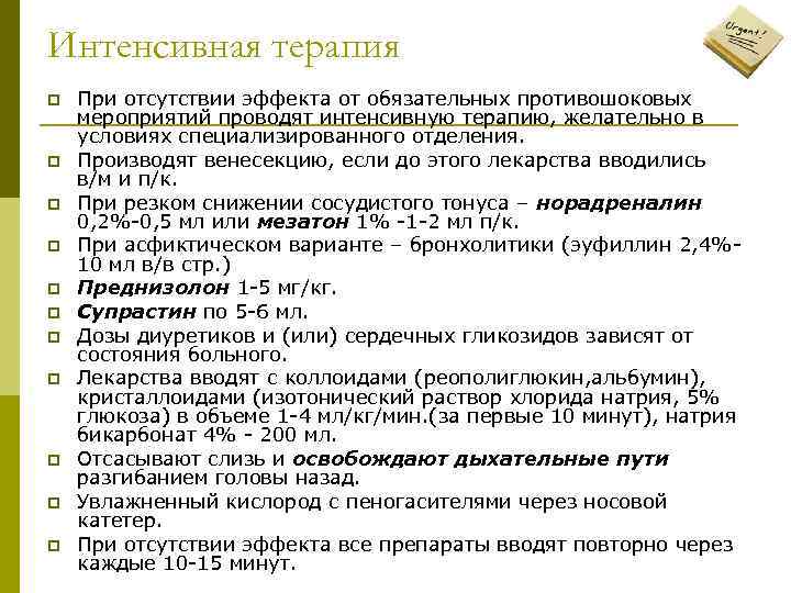 Интенсивная терапия p  При отсутствии эффекта от обязательных противошоковых мероприятий проводят интенсивную терапию,