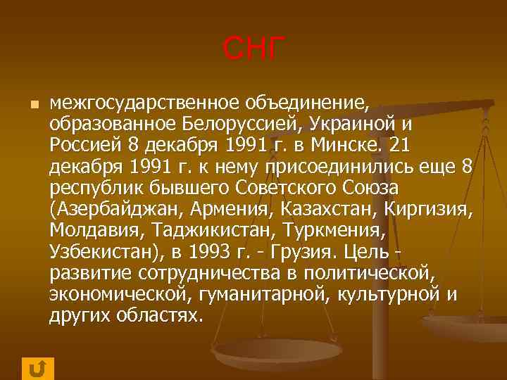      СНГ n  межгосударственное объединение, образованное Белоруссией, Украиной и