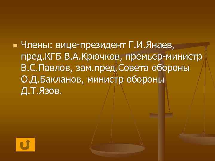 n  Члены: вице-президент Г. И. Янаев, пред. КГБ В. А. Крючков, премьер-министр В.