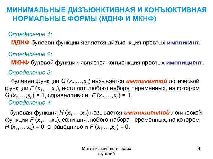 . МИНИМАЛЬНЫЕ ДИЗЪЮНКТИВНАЯ И КОНЪЮКТИВНАЯ  НОРМАЛЬНЫЕ ФОРМЫ (МДНФ И МКНФ)  Определение 1: