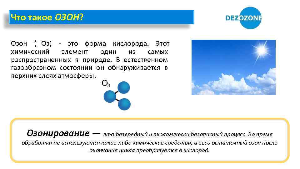 Как продать мили озон. Озон. Озен. Озон химия. Озон это форма кислорода.