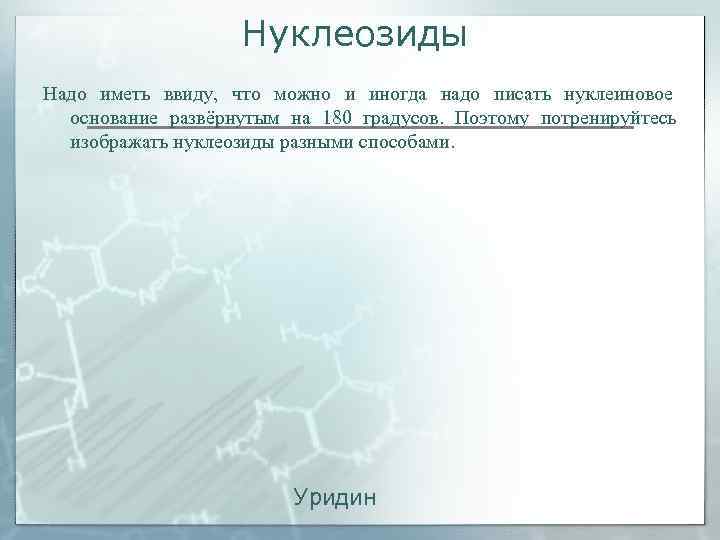      Нуклеозиды Надо иметь ввиду,  что можно и иногда