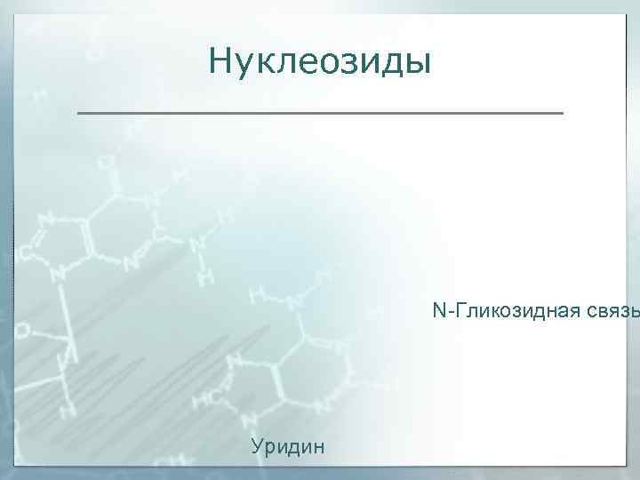 Нуклеозиды    N-Гликозидная связь Уридин 