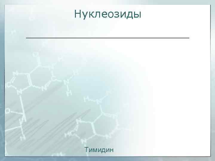 Нуклеозиды Тимидин 