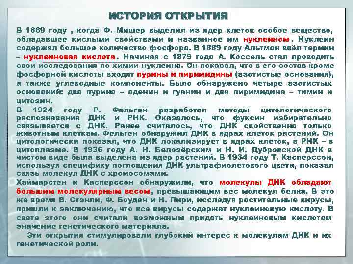     ИСТОРИЯ ОТКРЫТИЯ В 1869 году , когда Ф. Мишер выделил
