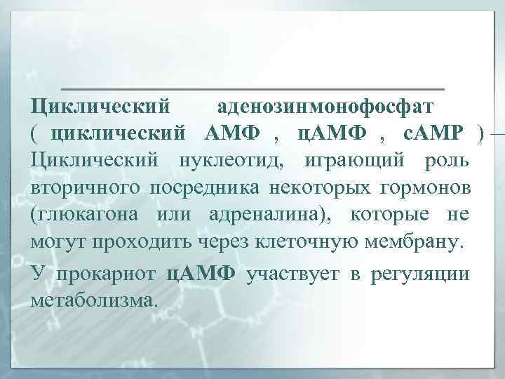 Циклический  аденозинмонофосфат   ( циклический AMФ ,  ц. AMФ , 