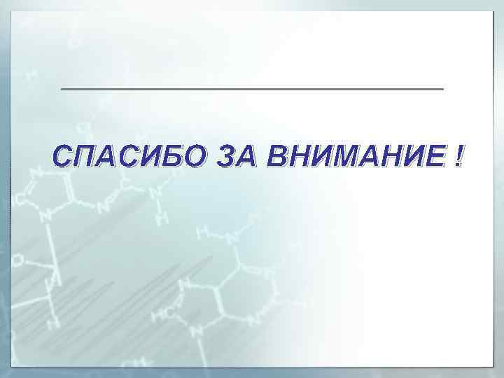 СПАСИБО ЗА ВНИМАНИЕ ! 
