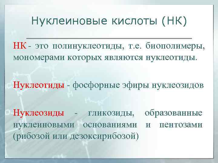   Нуклеиновые кислоты (НК) НК - это полинуклеотиды,  т. е.  биополимеры,