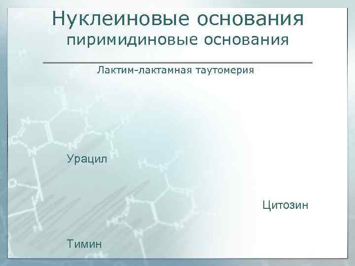 Нуклеиновые основания пиримидиновые основания Лактим-лактамная таутомерия Урацил       Цитозин