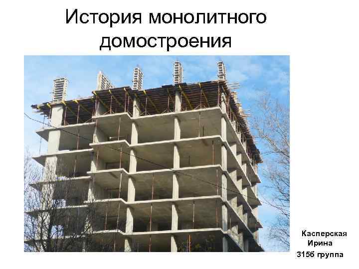 История монолитного домостроения Касперская Ирина 315 б группа 