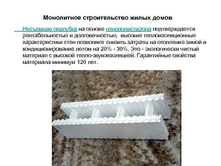 Монолитное строительство жилых домов Несъемная опалубка на основе пенополистирола подтверждается рентабельностью и долговечностью, высокие
