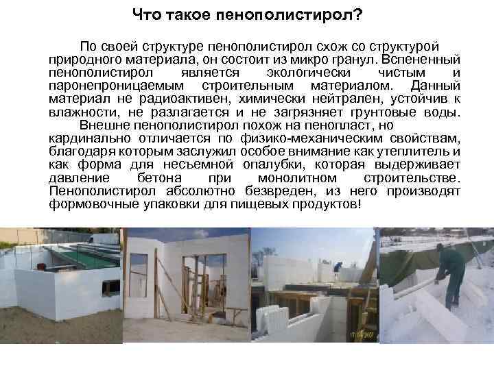 Что такое пенополистирол? По своей структуре пенополистирол схож со структурой природного материала, он состоит