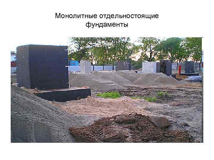 Монолитные отдельностоящие фундаменты 