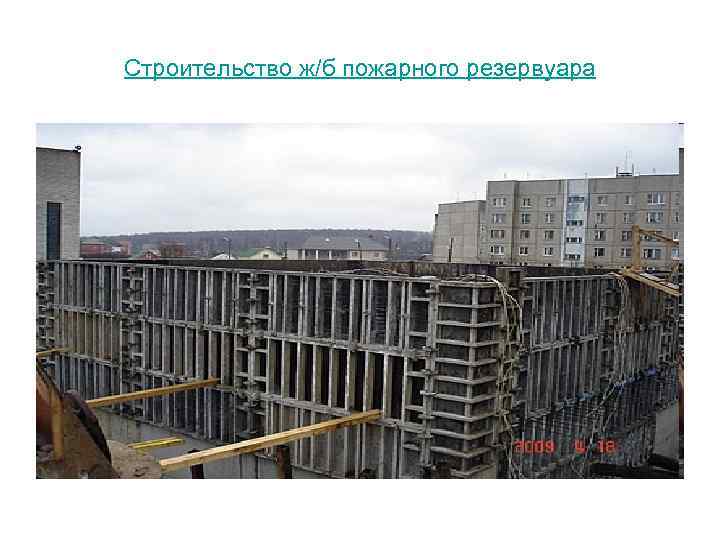 Строительство ж/б пожарного резервуара 
