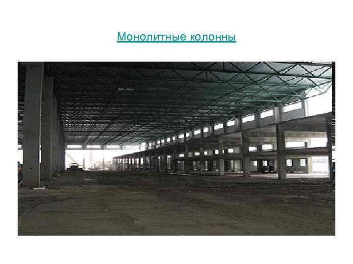Монолитные колонны 