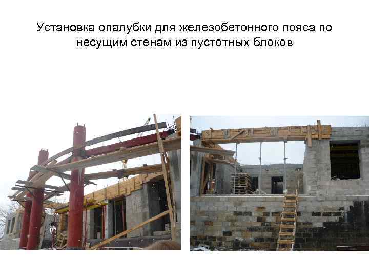 Установка опалубки для железобетонного пояса по несущим стенам из пустотных блоков 
