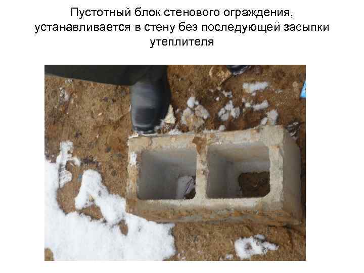 Пустотный блок стенового ограждения, устанавливается в стену без последующей засыпки утеплителя 