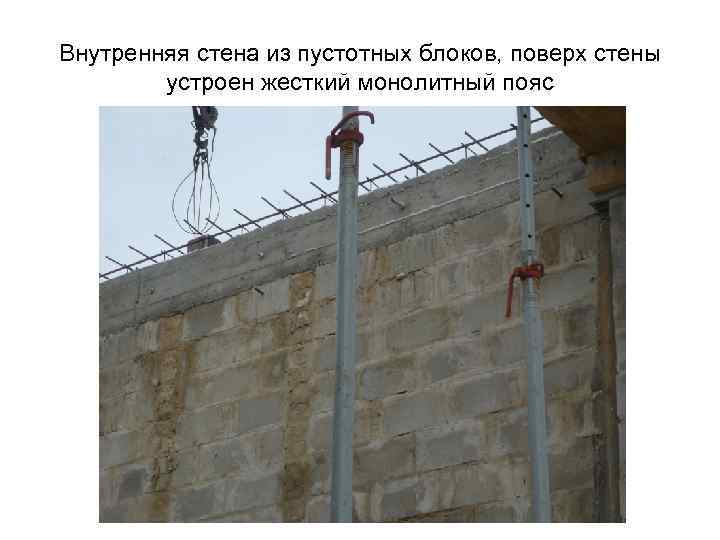 Внутренняя стена из пустотных блоков, поверх стены устроен жесткий монолитный пояс 