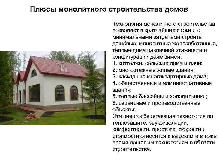 Плюсы монолитного строительства домов Технология монолитного строительства позволяет в кратчайшие сроки и с минимальными