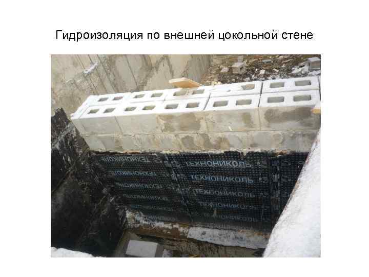 Гидроизоляция по внешней цокольной стене 