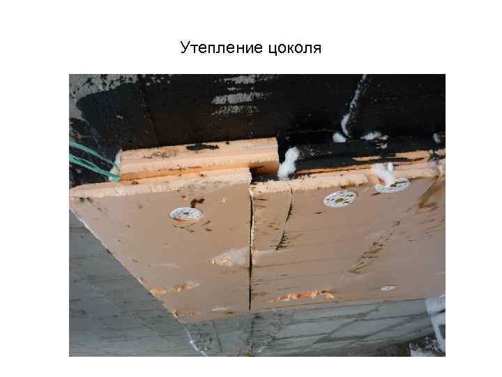 Утепление цоколя 