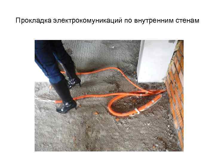 Прокладка электрокомуникаций по внутренним стенам 